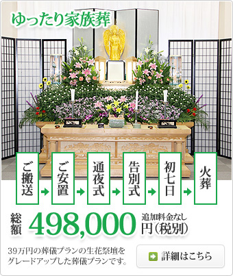ゆったり家族葬 総額498,000円プラン