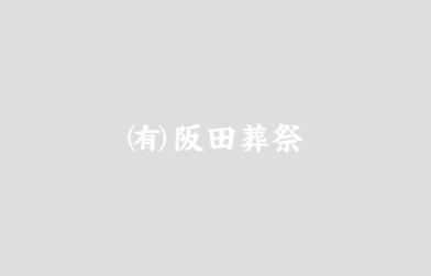 8月1日（木）から「葬儀プランリニューアル」のお知らせ
