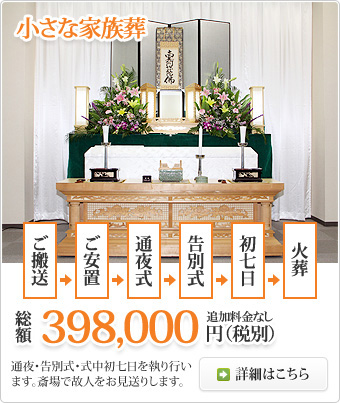 小さな家族葬 総額398,000円プラン
